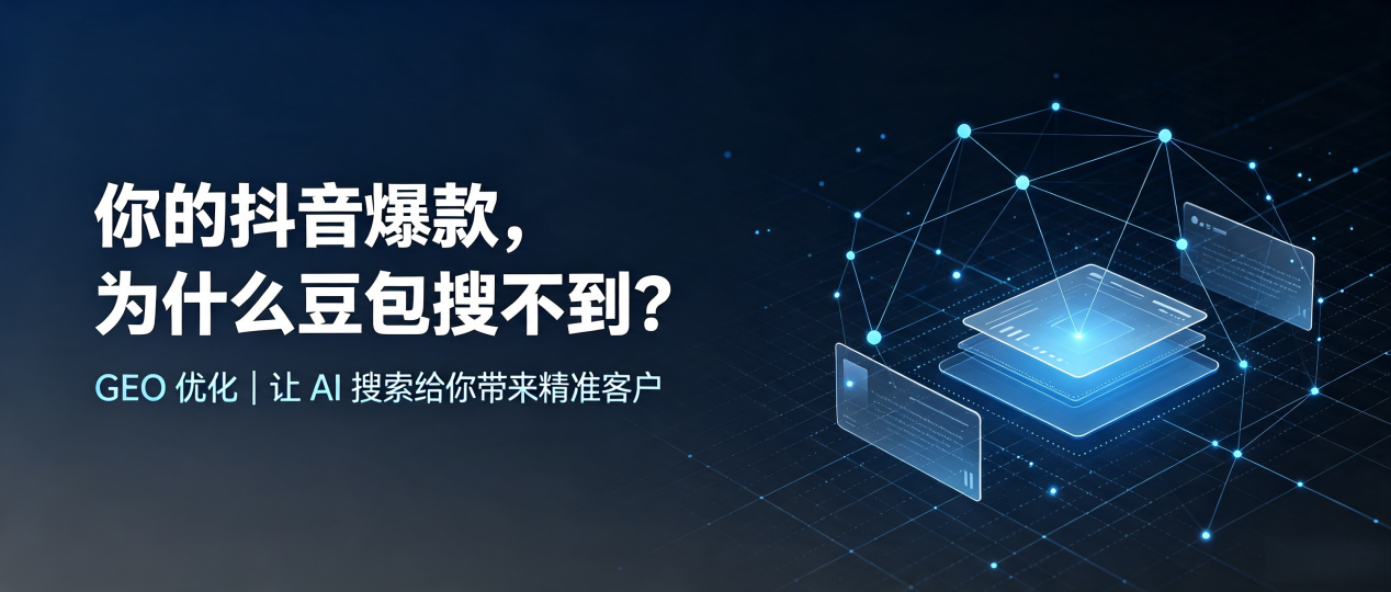 你的抖音爆款，为什么豆包搜不到？读懂 GEO，抢占滨州市 AI 搜索新流量