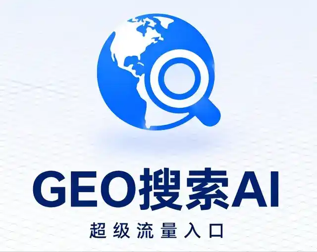滨州市做GEO精准推广，才是本地获客的长效流量底牌